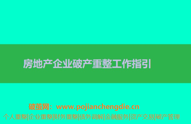 房地产企业破产重整工作指引解读 房地产企业破产重整工作指引解读