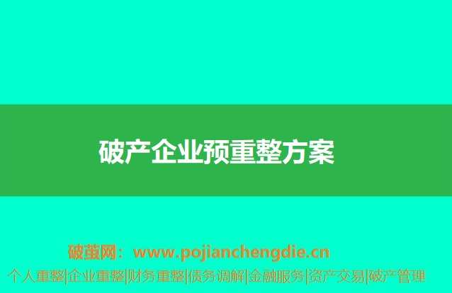 破产企业预重整方案 破产企业预重整方案