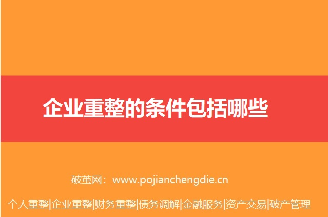 企业重整的条件包括哪些 企业重整的条件包括哪些
