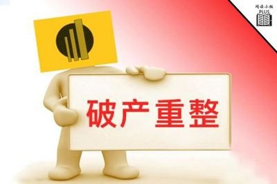 企业重整
