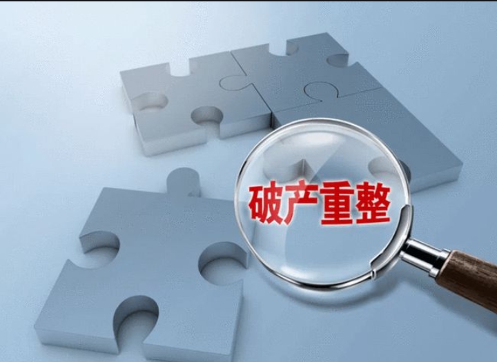 企业破产重整
