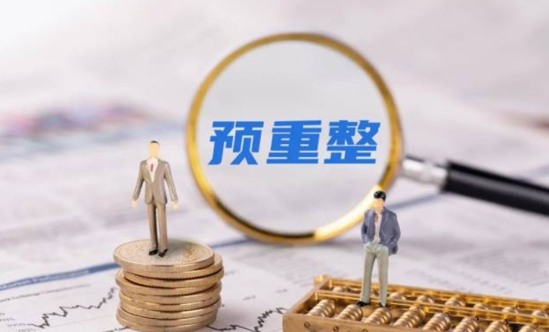 破产重整