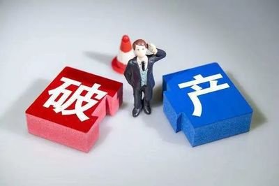 破产管理