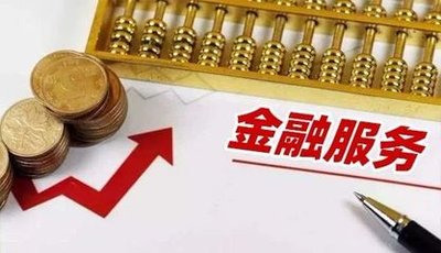 金融服务