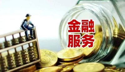 金融服务