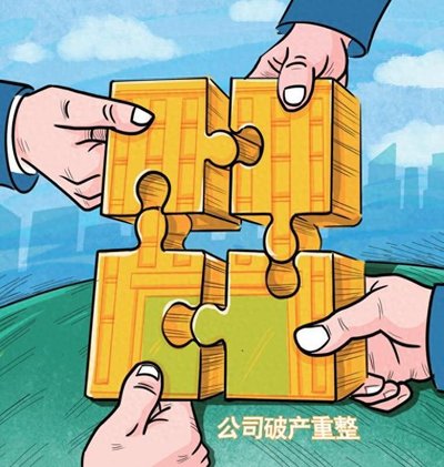 破产重整