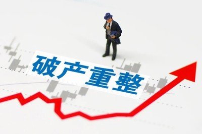 破产重整