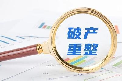 破产重整